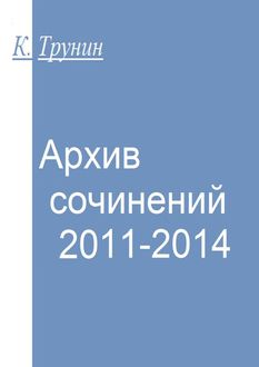 Архив сочинений 2011–2014, Константин Трунин