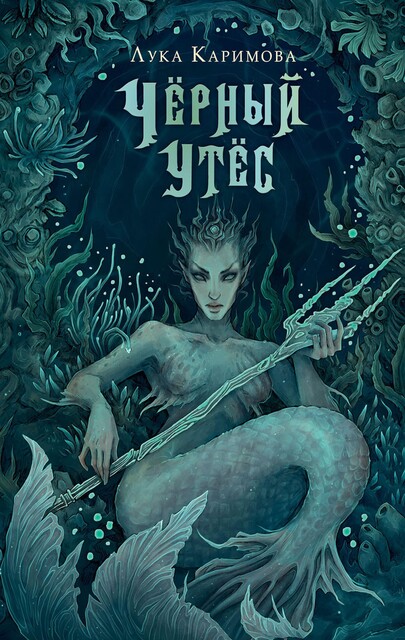 Черный утес, Лука Каримова