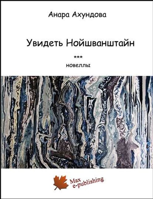 Увидеть Нойшванштайн (сборник), Анара Ахундова