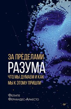 За пределами разума: что мы думаем и как мы к этому пришли, Фелипе Фернандес-Арместо