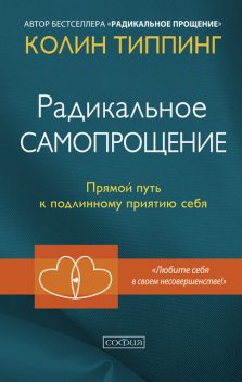 Радикальное Самопрощение. Прямой путь к подлинному приятию себя, Колин Типпинг