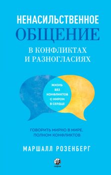 Ненасильственное общение в конфликтах и разногласиях, Маршалл Розенберг