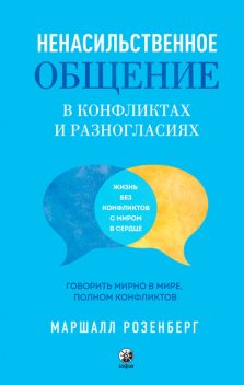 Ненасильственное общение в конфликтах и разногласиях, Маршалл Розенберг