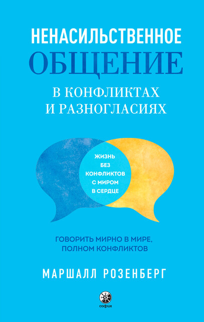 Ненасильственное общение в конфликтах и разногласиях, Маршалл Розенберг