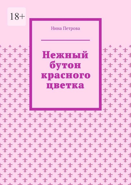 Нежный бутон красного цветка, Нина Петрова