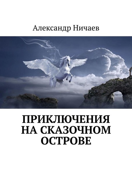 Приключения на сказочном острове, Александр Ничаев