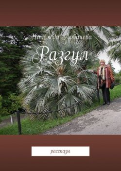 Разгул, Надежда Лобачева