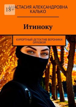 Итиноку. Курортный детектив Вероники Орловой, Анастасия Калько