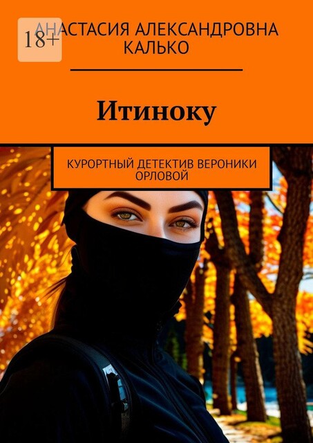 Итиноку. Курортный детектив Вероники Орловой, Анастасия Калько