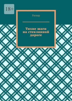 Тихие шаги на стеклянной дороге, Рагнар