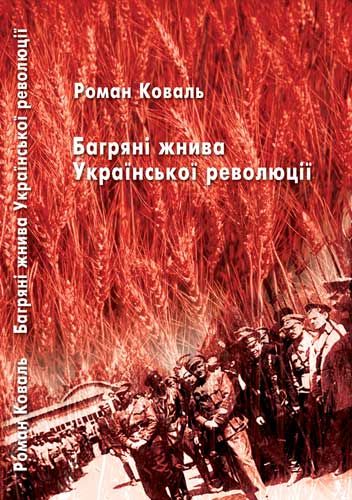 Багряні жнива Української революції, Роман Коваль