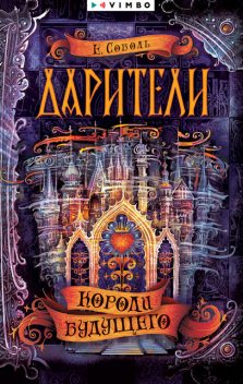 Короли будущего. Дарители. Книга 2, Екатерина Соболь