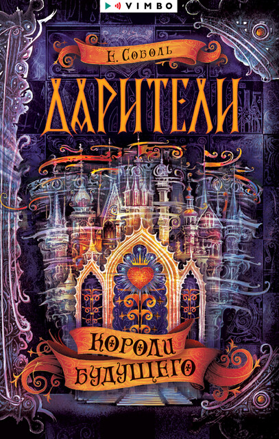 Короли будущего. Дарители. Книга 2, Екатерина Соболь