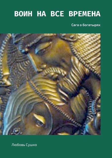 Воин на все времена. Сага о богатырях, Любовь Сушко
