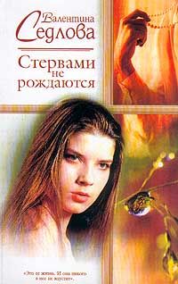 Стервами не рождаются, Валентина Седлова