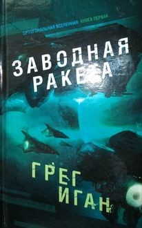 Заводная ракета, Грег Иган