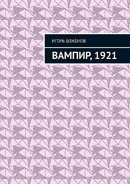Вампир, 1921, Игорь Боженов