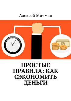 Простые правила: как сэкономить деньги, Алексей Мичман