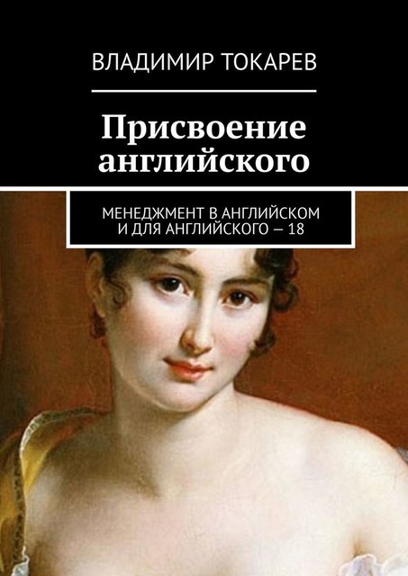 Присвоение английского. Менеджмент в английском и для английского – 18, Владимир Токарев