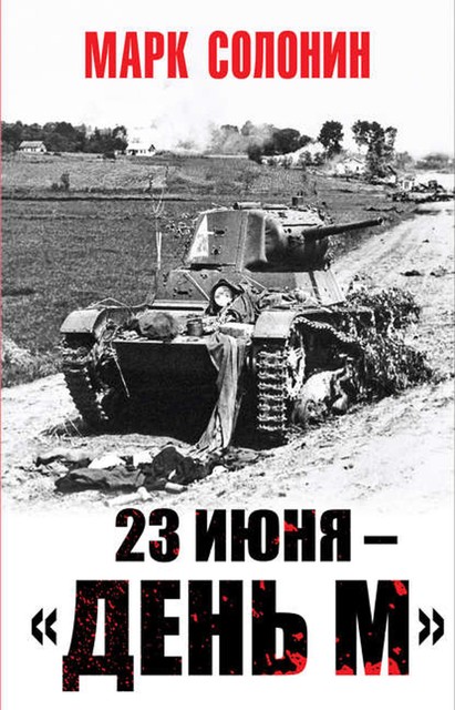 23 июня – «день М», Марк Солонин