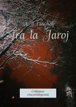 Tra la Jaroj, И.В. Савельев