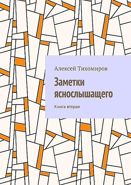 Заметки яснослышащего. Книга вторая, Алексей Тихомиров