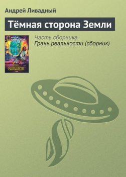 Темная сторона Земли, Андрей Ливадный