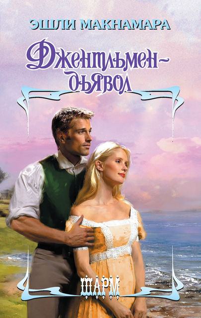 Джентльмен-дьявол, Эшли Макнамара