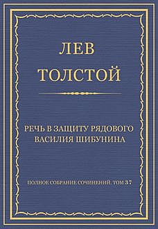 Речь в защиту рядового Василия Шибунина, Лев Толстой