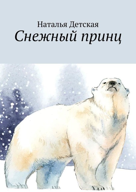 Снежный принц, Наталья Детская