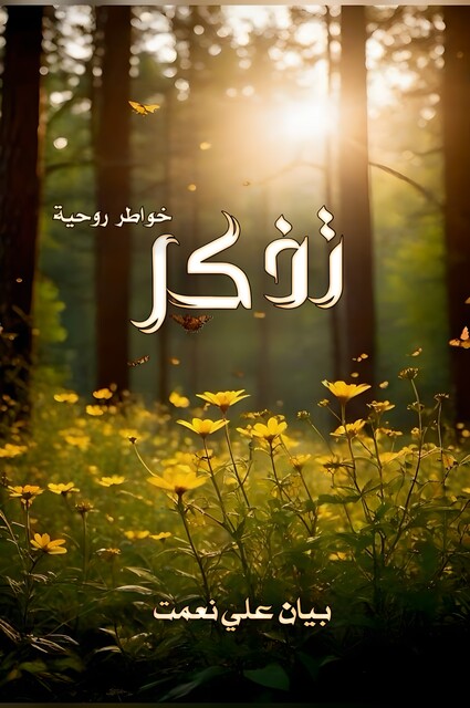 تذكر, بيان نعمت