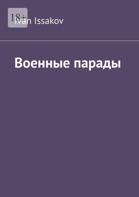 Военные парады, Ivan Issakov