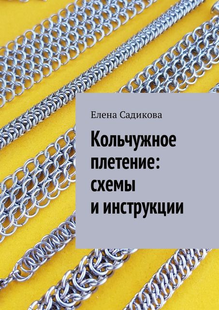 Кольчужное плетение: схемы и инструкции, Елена Садикова