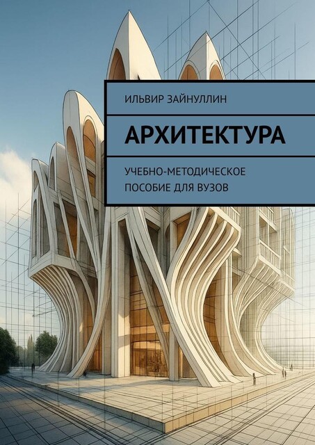 Архитектура, Зайнуллин Ильвир