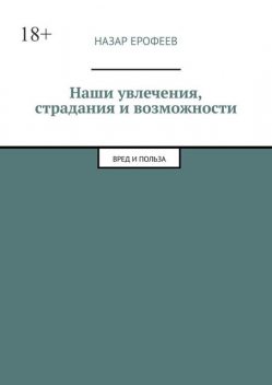 Наши увлечения, страдания и возможности. Вред и польза, Назар Ерофеев