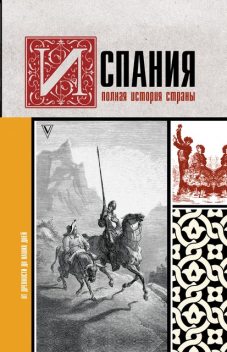 Испания. Полная история страны, Рамон Наварете