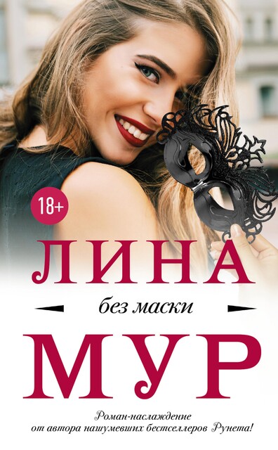 Без маски, Лина Мур