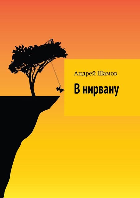 Счастье. Удовольствие. Радость. Блаженство, Андрей Шамов