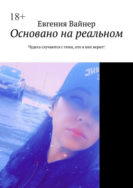 Основано на реальном. Чудеса случаются с теми, кто в них верит, Евгения Вайнер