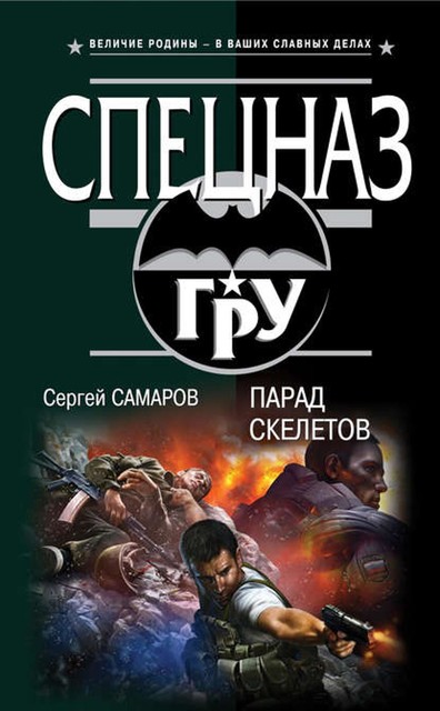 Парад скелетов, Сергей Самаров