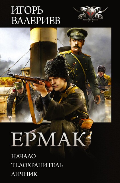 Ермак: Начало. Телохранитель. Личник, Игорь Валериев