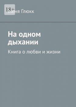 На одном дыхании. Книга о любви и жизни, Женя Глюкк