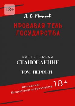 Кровавая тень государства. Часть первая «Становление». Том первый, Александр Моисеев