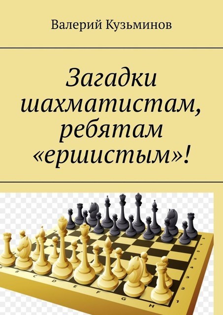 Загадки шахматистам, ребятам «ершистым», Валерий Кузьминов