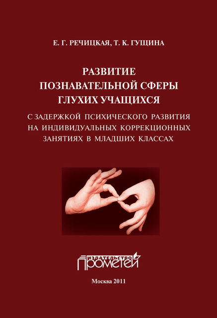 Развитие познавательной сферы глухих учащихся с задержкой психического развития на индивидуальных коррекционных занятиях в младших классах, Екатерина Речицкая, Т.К. Гущина