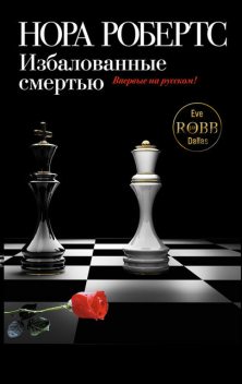 Избалованные смертью, Nora Roberts