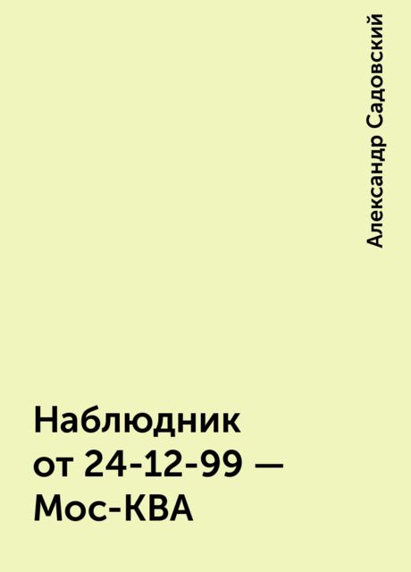 Наблюдник от 24-12-99 - Мос-КВА, Александр Садовский