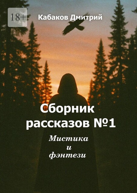 Сборник рассказов №1. Мистика и фэнтези, Дмитрий Кабаков