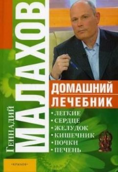 Домашний лечебник, Геннадий Малахов