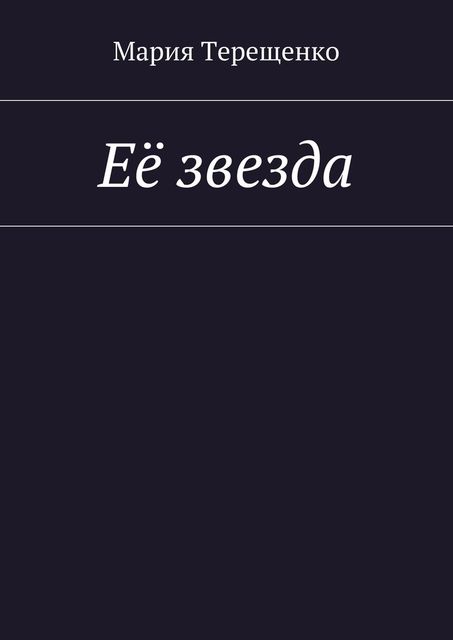 Ее звезда, Мария Терещенко